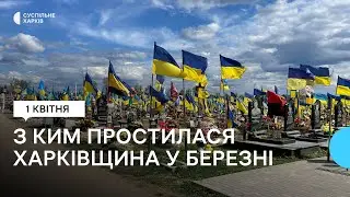 Втрати Харківщини у березні 2024 року. Згадуємо загиблих захисників поіменно
