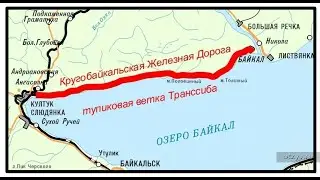 Кругобайкальская железная дорога
