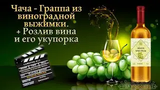 Чача \ Граппа из виноградной выжимки + розлив вина и его укупорка