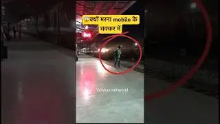 😱🚆क्यों मरना Mobile के चक्कर में Train Accident #shorts #youtubeshorts #indianrailways #trains