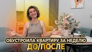 Обустройство квартиры с нуля за 7 дней