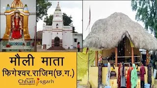 mauli mata mandir fingeshwar(मौली माता मंदिर फिंगेश्वर)