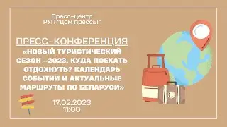 Новый туристический сезон –2023