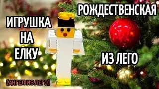 РОЖДЕСТВЕНСКАЯ ИГРУШКА НА ЕЛКУ ИЗ ЛЕГО 🔵 РОЖДЕСТВЕНСКИЙ АНГЕЛ ИЗ ЛЕГО 🔵ЛЕГО САМОДЕЛКИ