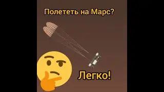 Гайд для полета на Марс!Постройка ракеты и запуск на Марс в Space Flight Simulator.