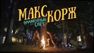 Макс Корж - Пламенный свет