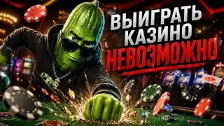 Можно ли ЗАРАБОТАТЬ НА КАЗИНО в 2026 году?