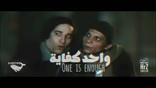 معاذ حرز - واحد كفاية Moaz Hrz - One is Enough II