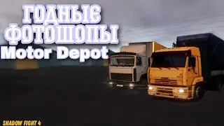 Годные Фотошопы В Motor Depot  