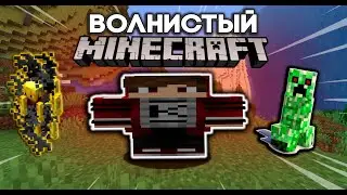Волнистый Майнкрафт