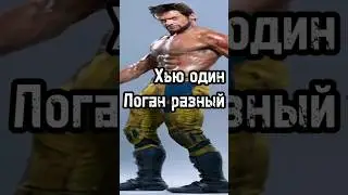 Хью один, Логан разный #росомаха #дэдпул #дэдпулиросомаха #логан #хьюджекман #дедпул3 #марвел