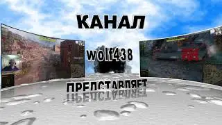 WOT. МАРАФОН НА WZ-114. ПРЕМИУМ ТАНК 9 УРОВНЯ. WOLF438