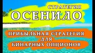 Осенило. Стратегия для Бинарных Опционов