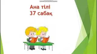 Ана тілі 37 сабақ 1 сынып Мәтін мен сөйлем 