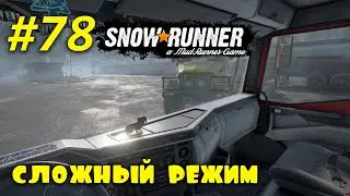 🚐 SnowRunner 🚐 | Сложный режим | Стрим #78 | Юкон, Завод: основной комплекс