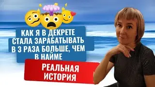 Как я в декрете стала зарабатывать в 3 раза больше, чем в найме