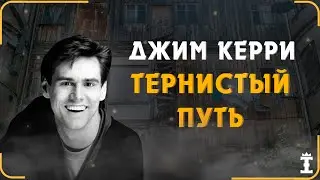Успех Из Нищеты. Советы Джима Керри Для Самосовершенствования