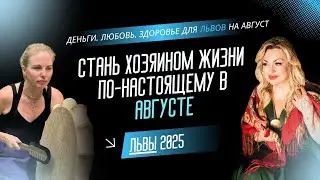 ПРОГНОЗ НА АВГУСТ ДЛЯ ЛЬВОВ 2025 | Стань хозяином жизни по-настоящему