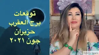 توقعات برج العقرب حزيران جون ٢٠٢١