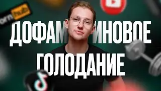 Дофамин. Хакни мозг и измени жизнь за 7 дней.