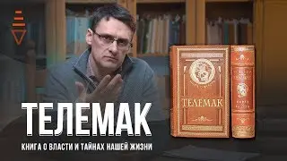 Телемак - книга элиты | Управление персоналом и командой, воспитание детей | Metateka Fedorenko 16+
