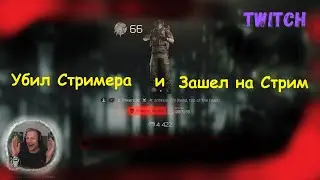 Убил СТРИМЕРА и зашел к нему на Стрим...