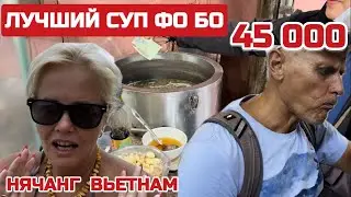 Еда ВЬЕТНАМЦЕВ. НАСТОЯЩИЙ суп ФО БО. Кафе для местных в Нячанге. 