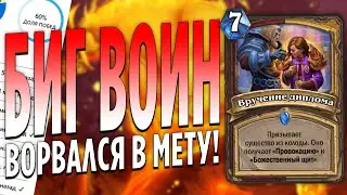 БИГ ВОИН ВОРВАЛСЯ В МЕТУ ПОД КОНЕЦ ДОПОЛНЕНИЯ! Закаленные Степями Hearthstone