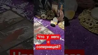 что у него с соперницей? #таро #гаданиеонлайн #гадание #соперница #чтоунихссоперницей