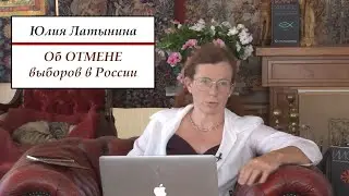 Юлия Латынина: о ТРЕХДНЕВНОМ голосовании в России