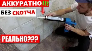 Как силиконить скрытый люк? БЕЗ СКОТЧА | ENG SUB