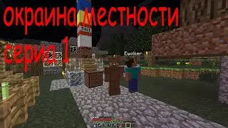 сериал окраина местности - серия 1