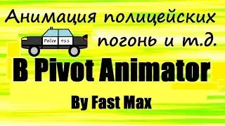Pivot animator | Анимация полицейских погонь! Часть 1