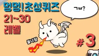 [멍멍 초성퀴즈 #3] 21~30 레벨