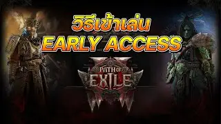 วิธีเข้าเล่น Early Access ของ PoE2 | Path of Exile 2
