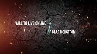 Will To Live Online - Я стал МОНСТРОМ