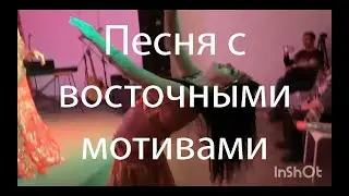 Аранжировка песни. Шахерезада