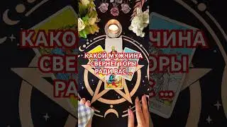 #таро # +393929906674#будушее #tarot #судьба #мужчина #гадание # муж# ктолюбит#чтодальшетаро #