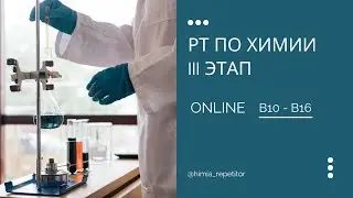 RT in Chemistry (Stage III) – B10-B16 | ONLINE