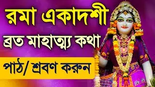 Rama Ekadashi Vrat Mahatmya Katha