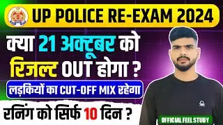 क्या 21 अक्टूबर को जारी होगा उत्तर प्रदेश पुलिस Result 😱 | Up police  Result Update ✔️  #uppolice
