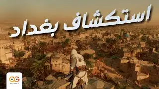 تجربة أساسنز كريد ميراج الجزء 2️⃣..استكشاف بغداد🕌😍