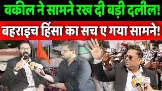 वकील ने कैमरे के सामने रख दी सबसे बड़ी दलील! कैसे भड़काया जाता है माहौल? || Behraich News