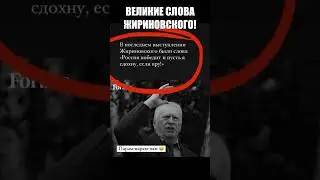 ВЕЛИКИЕ СЛОВА ЖИРИНОВСКОГО! А ВЫ СОГЛАСНЫ?