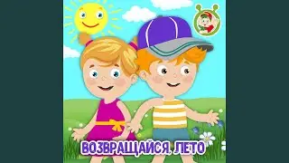 Возвращайся, лето