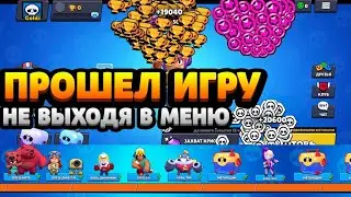 ПРОШЕЛ ИГРУ BRAWL STARS / РЕКОРД БРАВЛ СТАРС