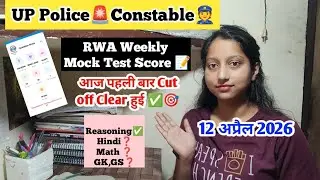 UP Police 🚨Constable👮Mock Test Score RWA UPP Mock Test Analysis📝 12 April 👍 First Time Cut off clear