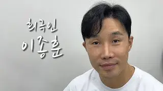 [희극인의 삶] 개그맨 이종훈