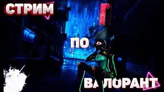 СТРИМ//VALORANT//РЕЙТИНГ// КИБЕРСПОРТ//ИГРАЮ СО ЗРИТЕЛЯМИ