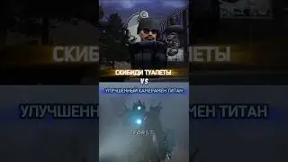Скибиди туалет 52 Эдит #tiktok #sorts #edit #toilet #skibidi